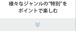 様々なジャンルの“特別”をポイントで楽しむ