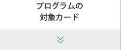 プログラムの対象カード