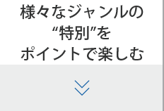 様々なジャンルの“特別”をポイントで楽しむ