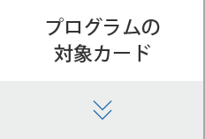 プログラムの対象カード