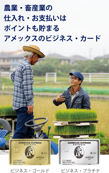 農業用資材/機械等、農業・畜産業の事業用決済