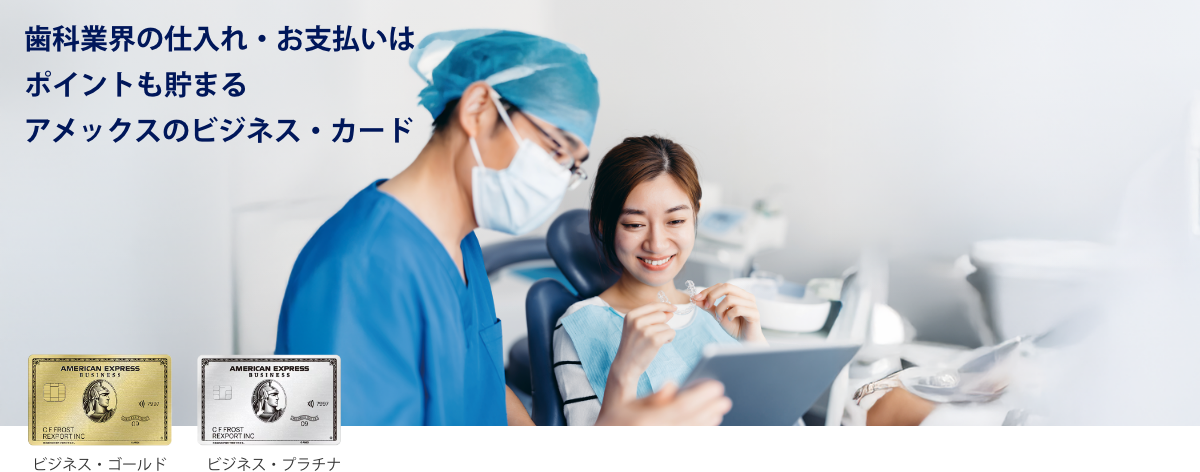 歯科材料等、歯科業界の事業用決済