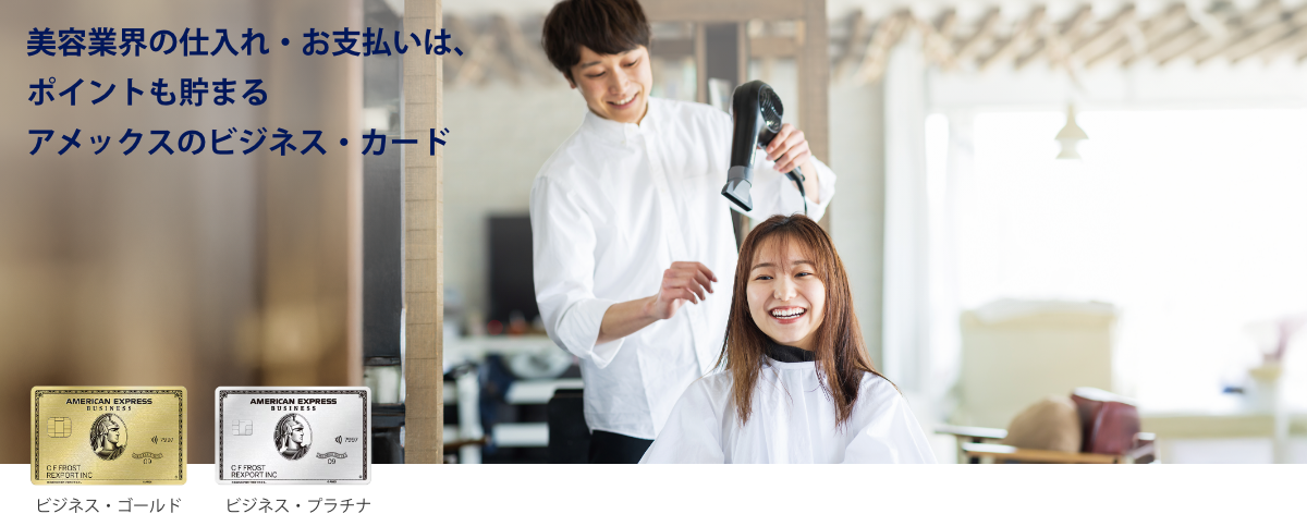 美容室用具等、美容業界の事業用決済