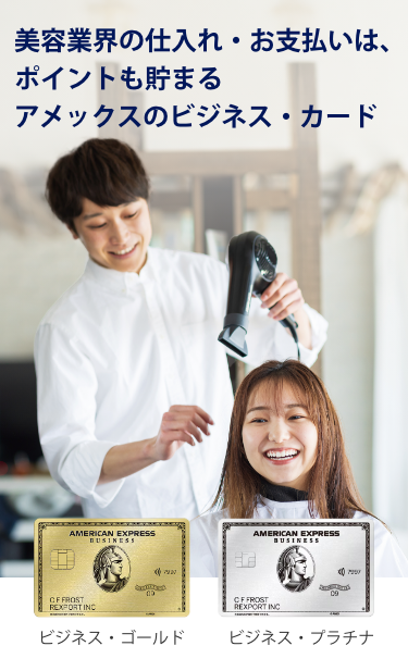 美容室用具等、美容業界の事業用決済