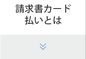 請求書カード払いとは