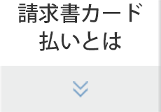 請求書カード払いとは