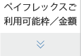 ペイフレックスご利用可能枠／金額