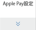 Apple Pay設定