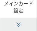 メインカード設定