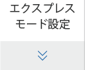 エクスプレスモード設定
