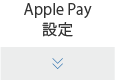 Apple Pay設定