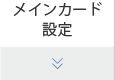 メインカード設定