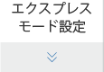 エクスプレスモード設定