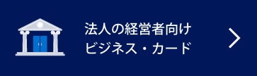 法⼈の経営者向けビジネス・カード