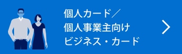 個⼈カード／個⼈事業主向けビジネス・カード