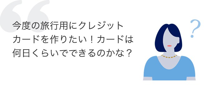 カードを作りたい 受け取りまでの期間や必要書類は クレジットカードはアメリカン エキスプレス アメックス