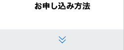 お申し込み方法