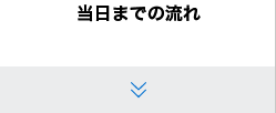 当日までの流れ