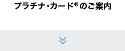 プラチナ・カード®のご案内