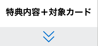 特典内容＋対象カード