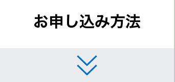 お申し込み方法