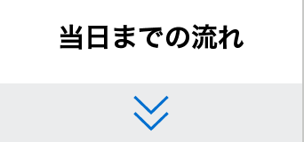 当日までの流れ