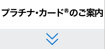 プラチナ・カード®のご案内