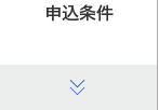 申込条件（抽選）