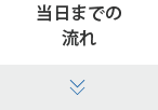 当日までの流れ