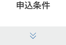 申込条件（抽選）