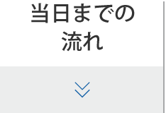 当日までの流れ