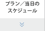 プラン／当日のスケジュール