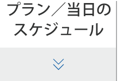 プラン／当日のスケジュール