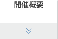 開催概要