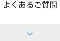 よくあるご質問