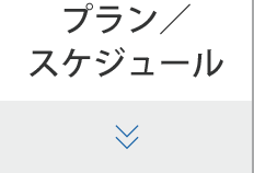 プラン／スケジュール