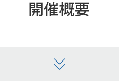 開催概要