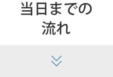 当日までの流れ