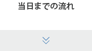 当日までの流れ