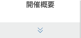 開催概要