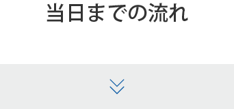 当日までの流れ