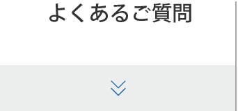 よくあるご質問