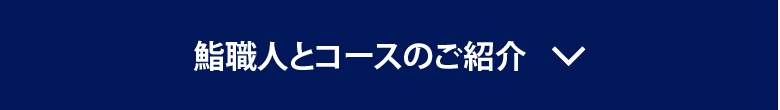 鮨職人とコースのご紹介