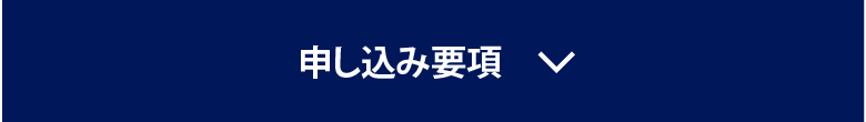 申し込み要項