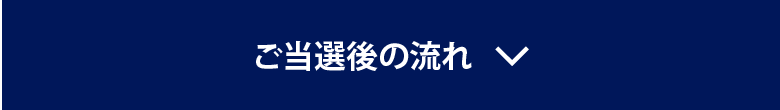 ご当選後の流れ