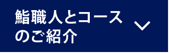 鮨職人とコースのご紹介