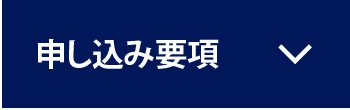 申し込み要項