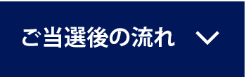 ご当選後の流れ