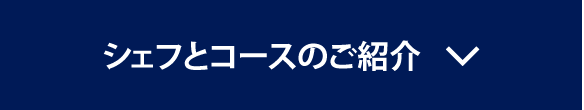 シェフと特別コースのご紹介