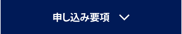 申し込み要項